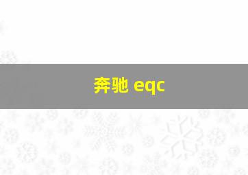 奔驰 eqc